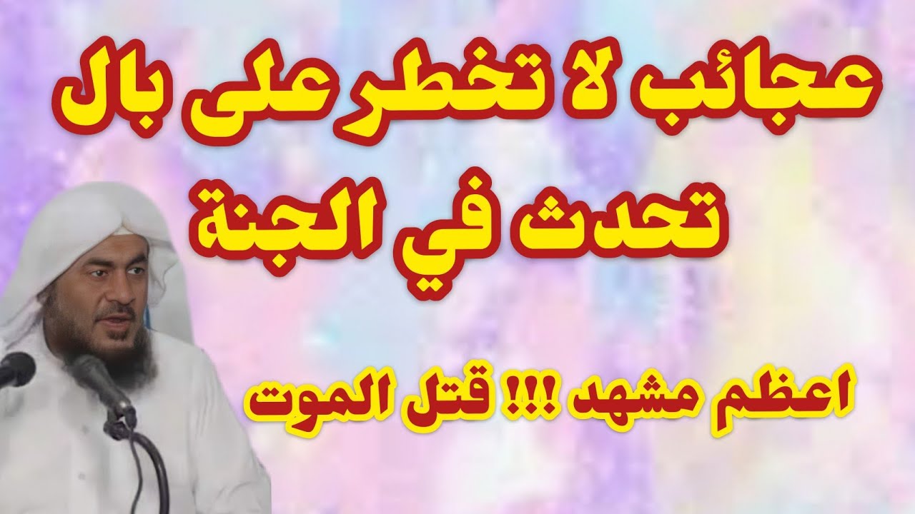 قتل الموت في الجنة ... عجائب تحدث في الجنة. الشيخ عبد الرحمن الباهلي.