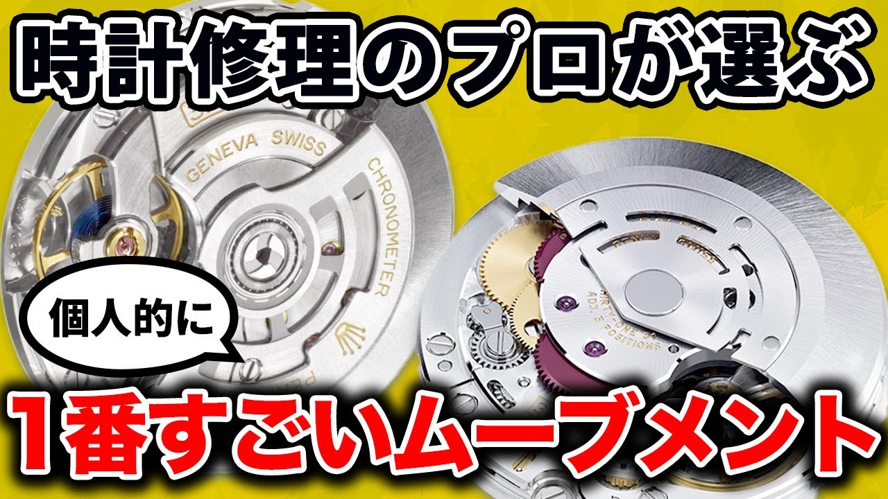 プロが選ぶ1番すごいムーブメントって？