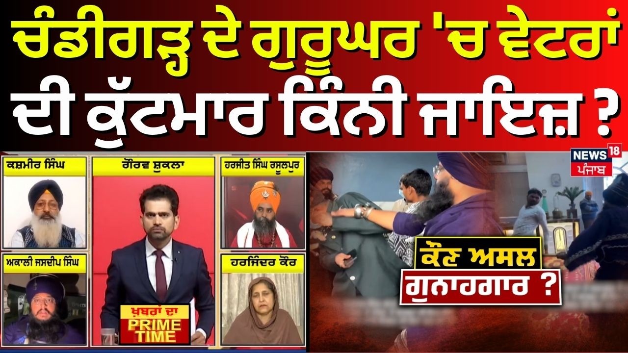 Khabran Da Prime Time LIVE | Chandigarh ਦੇ ਗੁਰੂਘਰ 'ਚ ਵੇਟਰਾਂ ਦੀ ਕੁੱਟਮਾਰ ਕਿੰਨੀ ਜਾਇਜ਼ ? |Nihang Clash