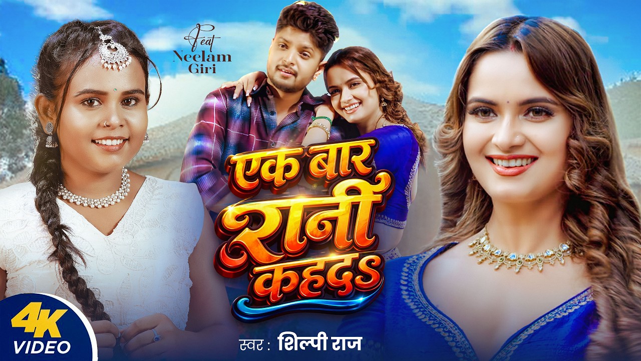 #Video | एक बार रानी कहदs | #Shilpi Raj | F.t Neelam Giri | #Bhojpuri Song 2026