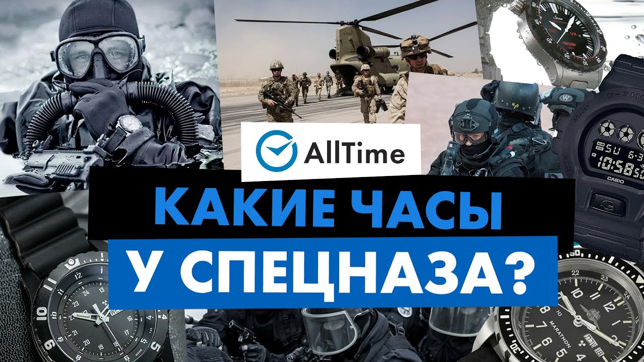 ЧАСЫ СПЕЦНАЗА РАЗНЫХ СТРАН! Какие часы выбирают бойцы спецподразделений? AllTime