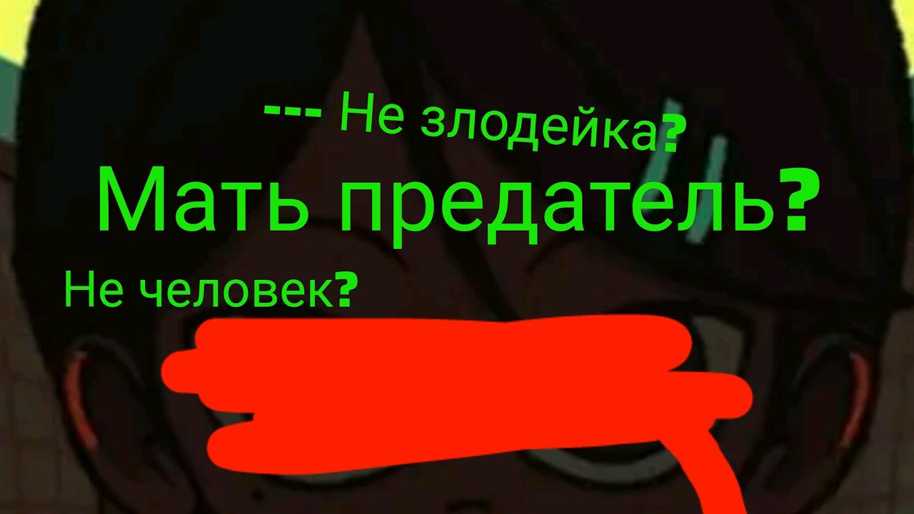 Нима не злодейка? Мать придательница? 