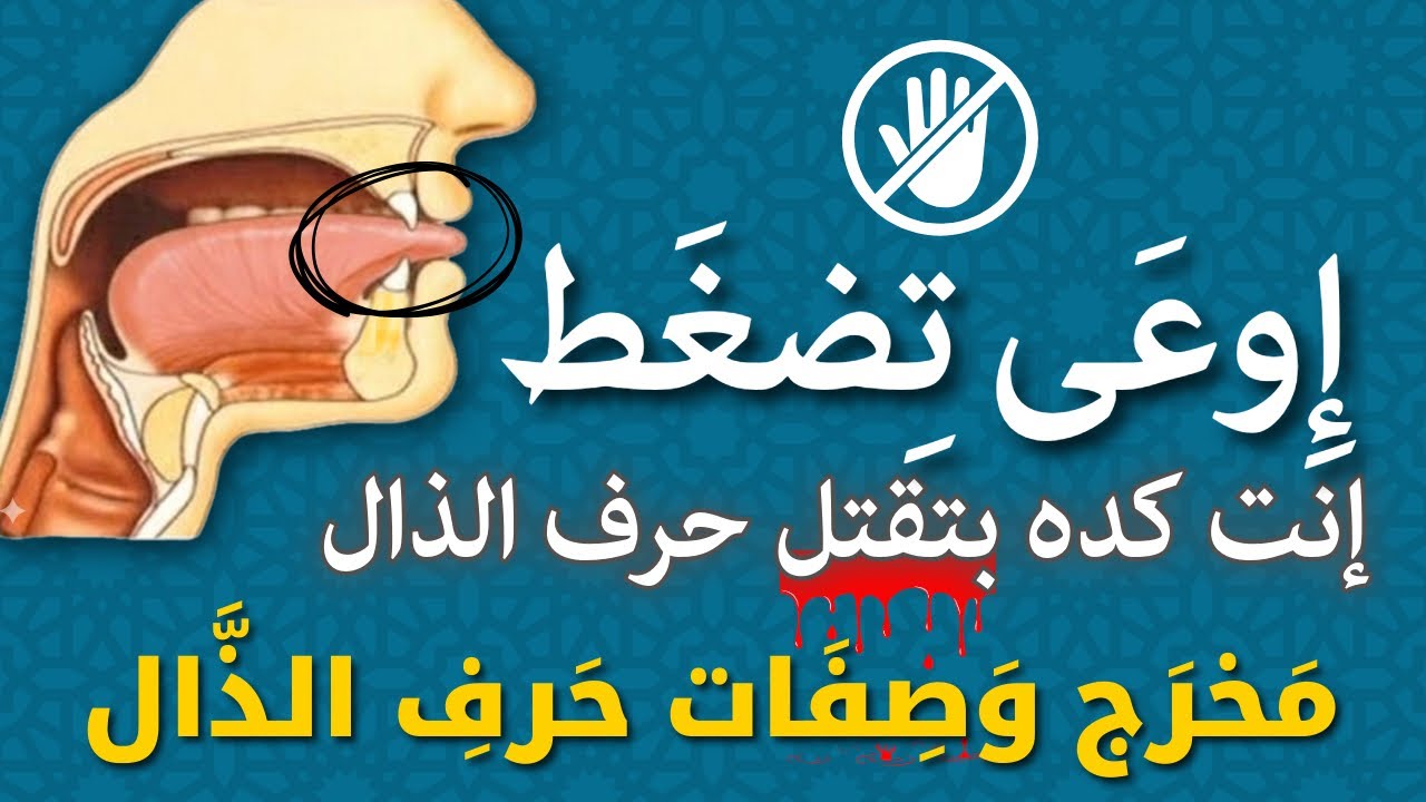 كيف تُخرج حرف الذال بطريقة صحيحة؟ الخطأ القاتل الذي يدمّر نطق الذال عند أغلب الناس!