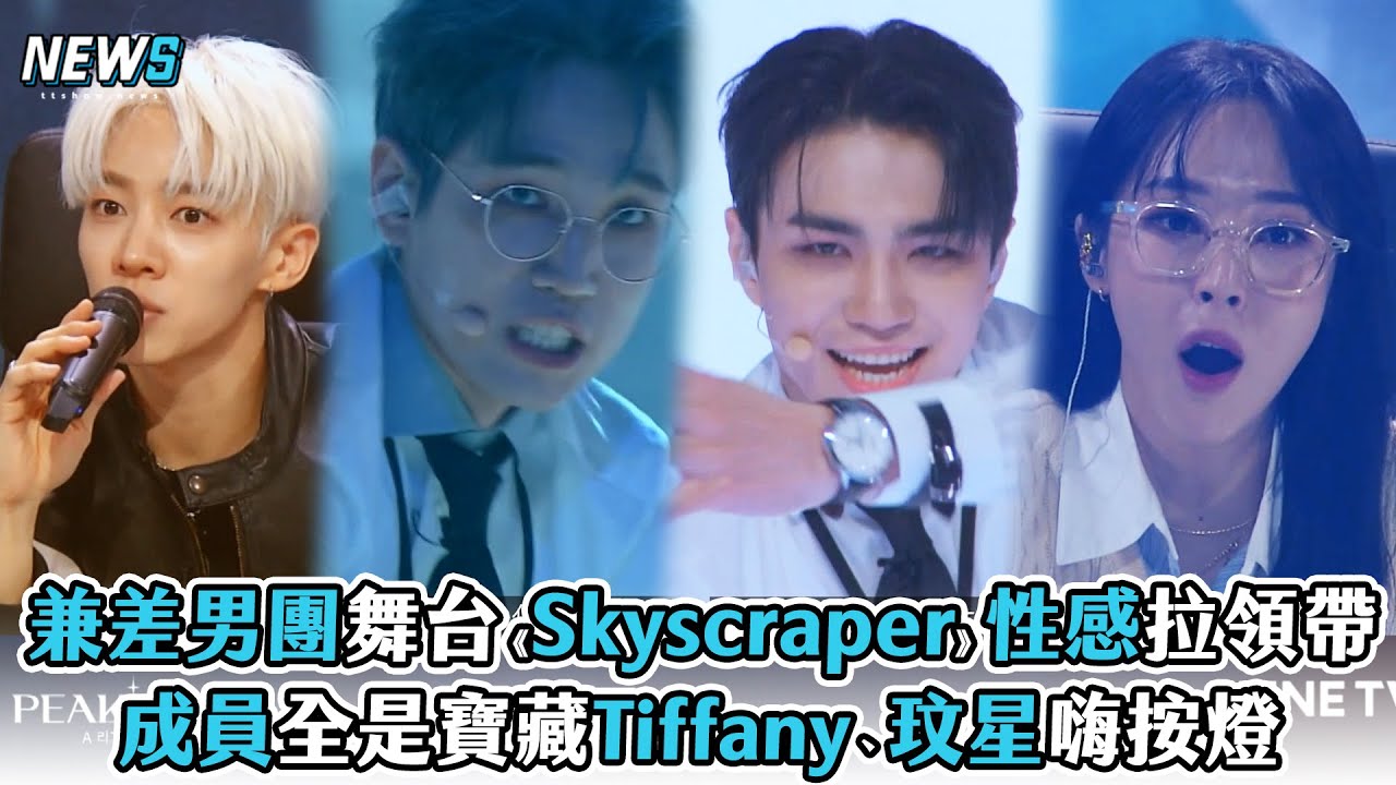 【PEAK TIME 】兼差男團舞台《Skyscraper》性感拉領帶 成員全是寶藏Tiffany、玟星嗨按燈