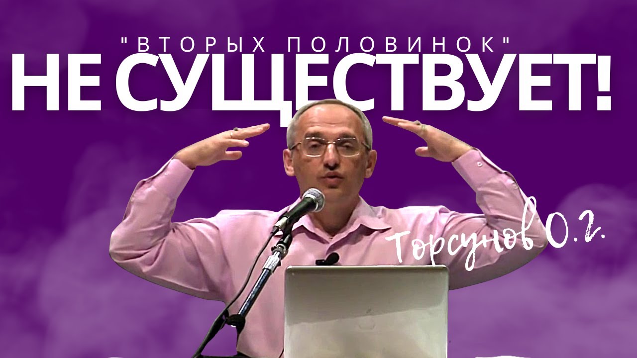 Вторых половинок не существует! Торсунов лекции