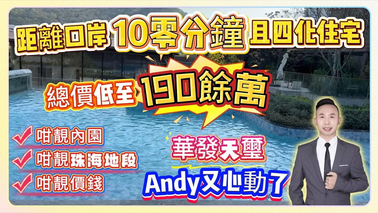 珠海樓盤｜珠海南屏｜華發天璽｜距離口岸10零分鐘且四化住宅｜總價低至190餘萬｜咁靚內園咁靚珠海地段咁靚價錢｜Andy又心動了