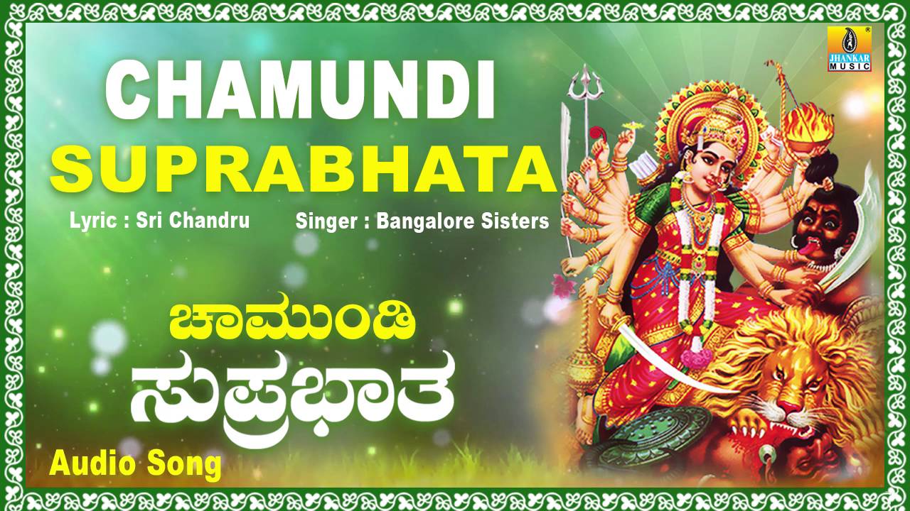 ಚಾಮುಂಡಿ ಸುಪ್ರಭಾತ Chamundi Suprabhata | Kannada Devotional Song | Bangalore Sisters | Jhankar Music