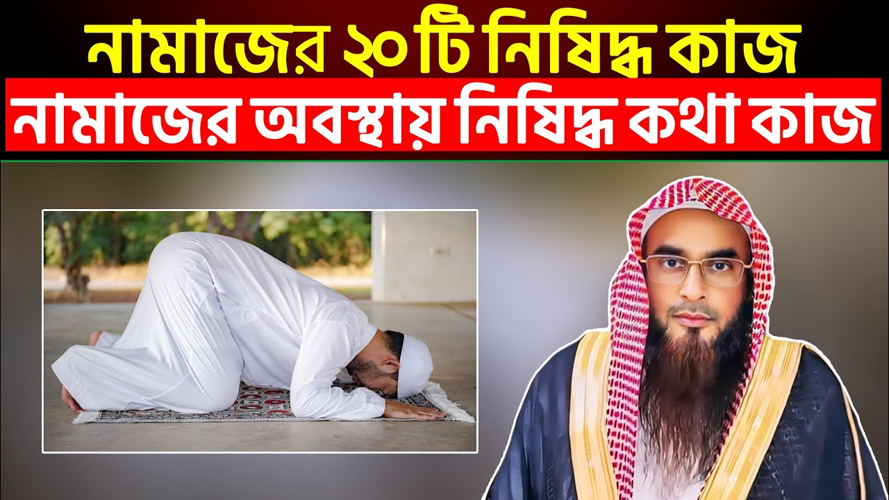 নামাজের ২০ টি নিষিদ্ধ কাজ | নামাজের অবস্থায় নিষিদ্ধ কথা কাজ | শায়খ মতিউর রহমান মাদানী