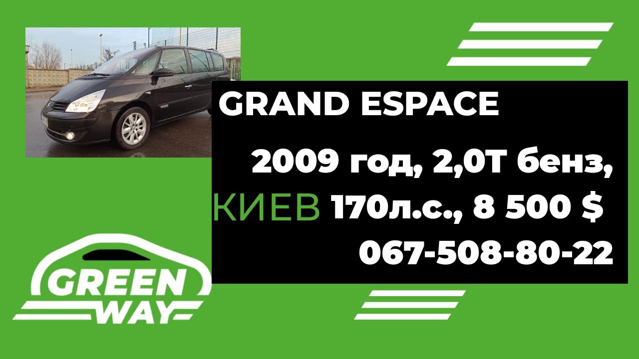 Renault Grand Espace, 2,0T, 170л.с., бенз, автомат, 2009год, 8500$