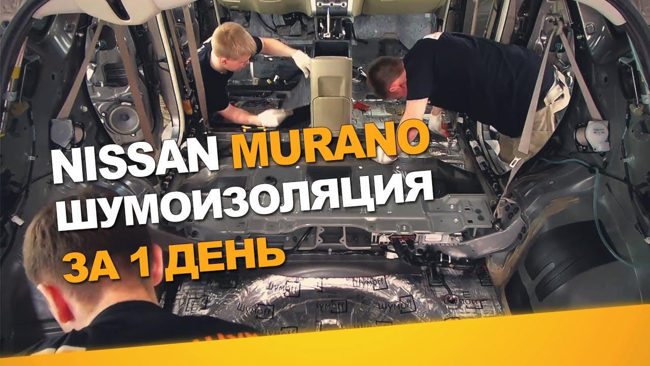 Шумоизоляция Nissan Murano за 1 день. Уровень Экстра. АвтоШум.