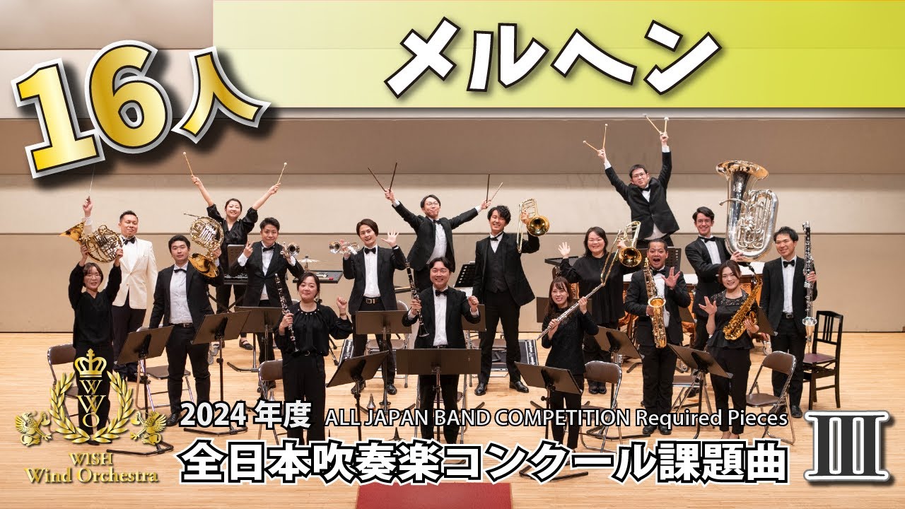 【WISH小編成】2024年度 全日本吹奏楽コンクール課題曲Ⅲ メルヘン