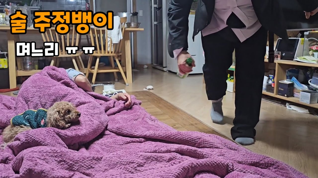 술주정뱅이 며느리 ^^