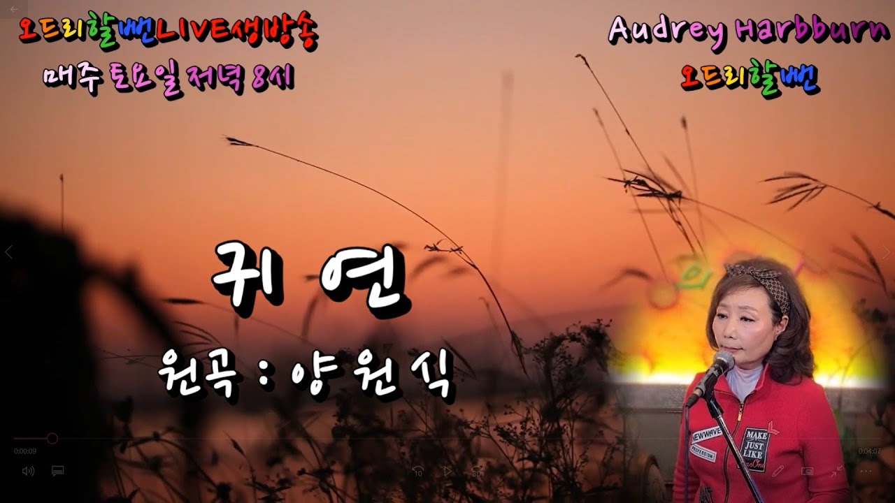 귀연 - 양원식[❤오드리할뻔의 사랑 모두다 드릴께요❤](cover by Audrey Harbburn오드리할뻔)