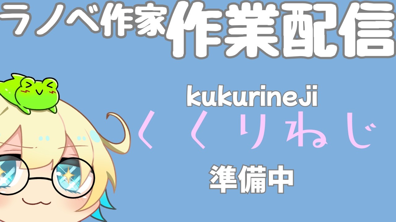 【作業配信】プロ作家限定フリマ「KukuriNezi」の準備をする