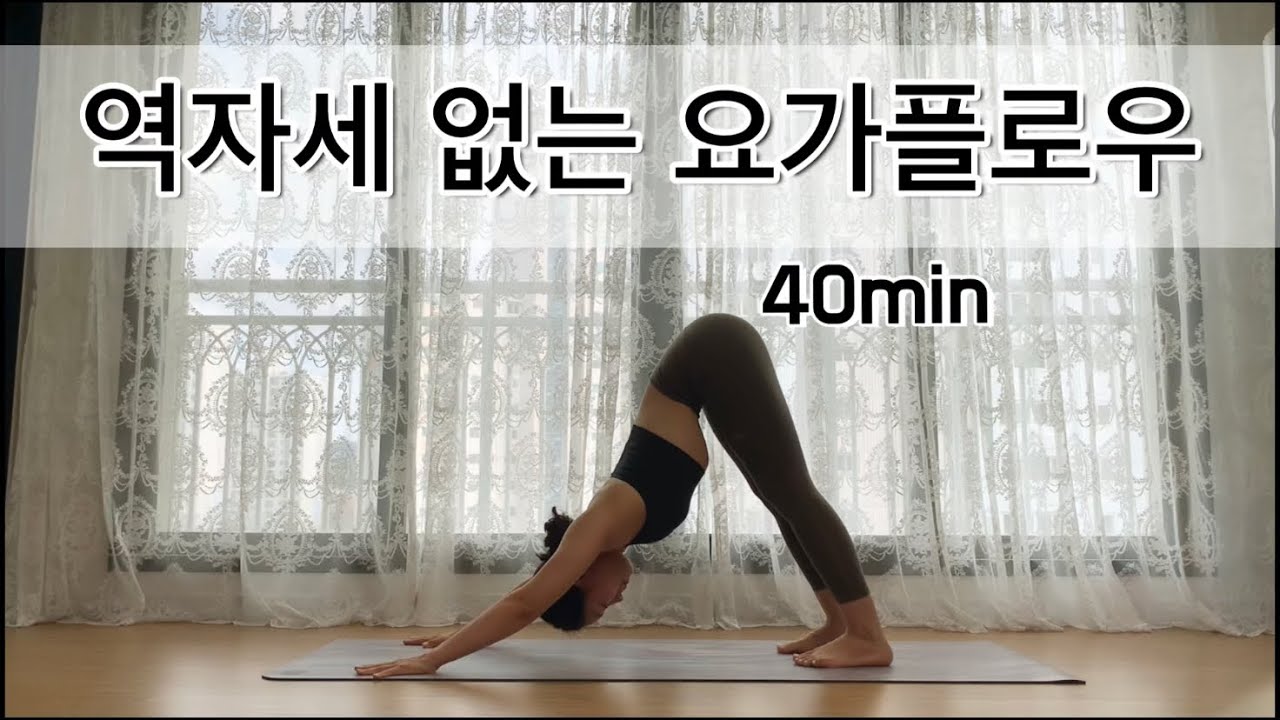 [서리요가#237] 골반부터 척추, 어깨까지 시원하게 40분 전신순환요가 / 혈액순환