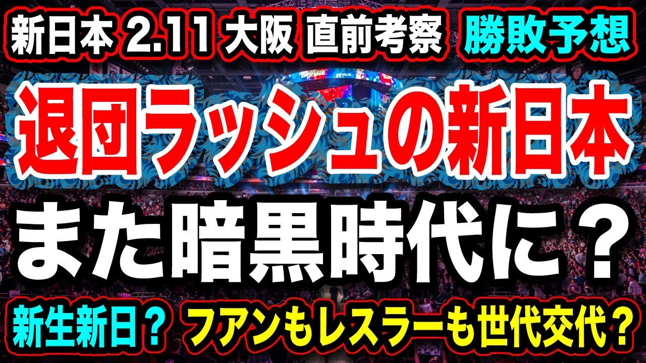 # 72 ◉退団選手続出！『新日本 再び暗黒時代か？』 2.11大阪大会直前 考察【棚橋 新日本の終焉】【新日本プロレス NJPW  】