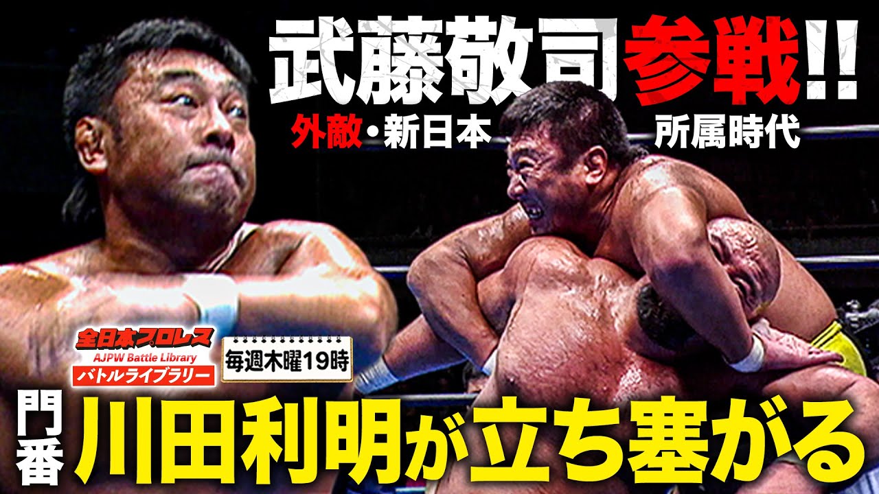 【特別試合】 新日本プロレス・武藤敬司参戦‼川田利明(Toshiaki Kawada) vs 武藤敬司(Keiji Muto)《2001/4/14》全日本プロレス バトルライブラリー#243