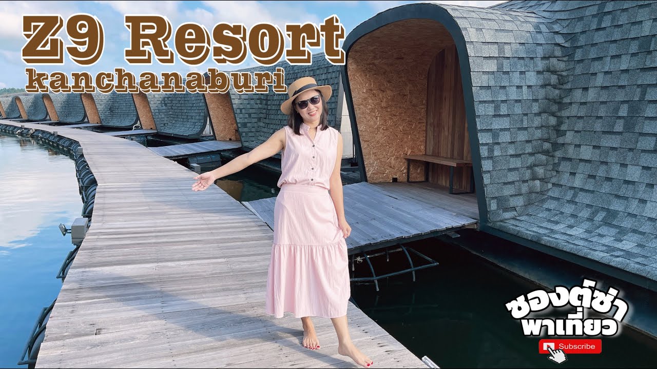 บ้านพักลอยน้ำ ที่ Z9 Resort กาญจนบุรี #เที่ยวกาญจนบุรี #เที่ยวไทย #เที่ยวกันเถอะ #z9resort