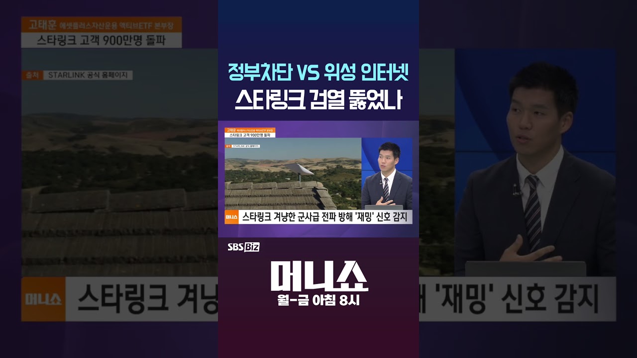 [머니숏] 정부 차단 vs 위성 인터넷 스타링크 검열 뚫었나