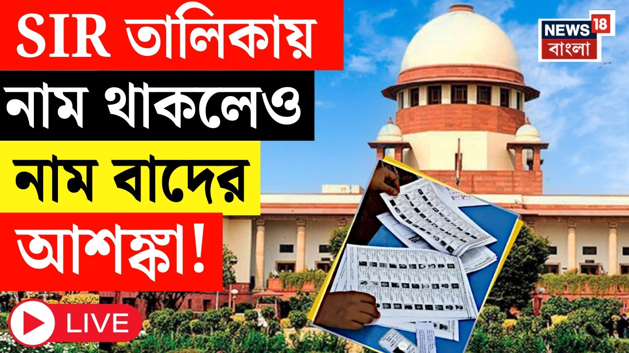 West Bengal SIR News LIVE | SIR তালিকায় নাম থাকলেও বাদ পড়তে পারেন আপনি ! | Bangla News