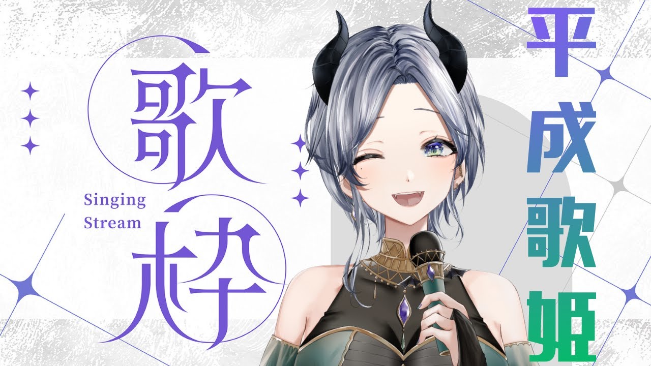 【 #歌枠 / 平成歌姫特集！ 】お昼休みは #魔族さんといっしょ 💜  #vtuber #karaoke #freetalk  #雑談