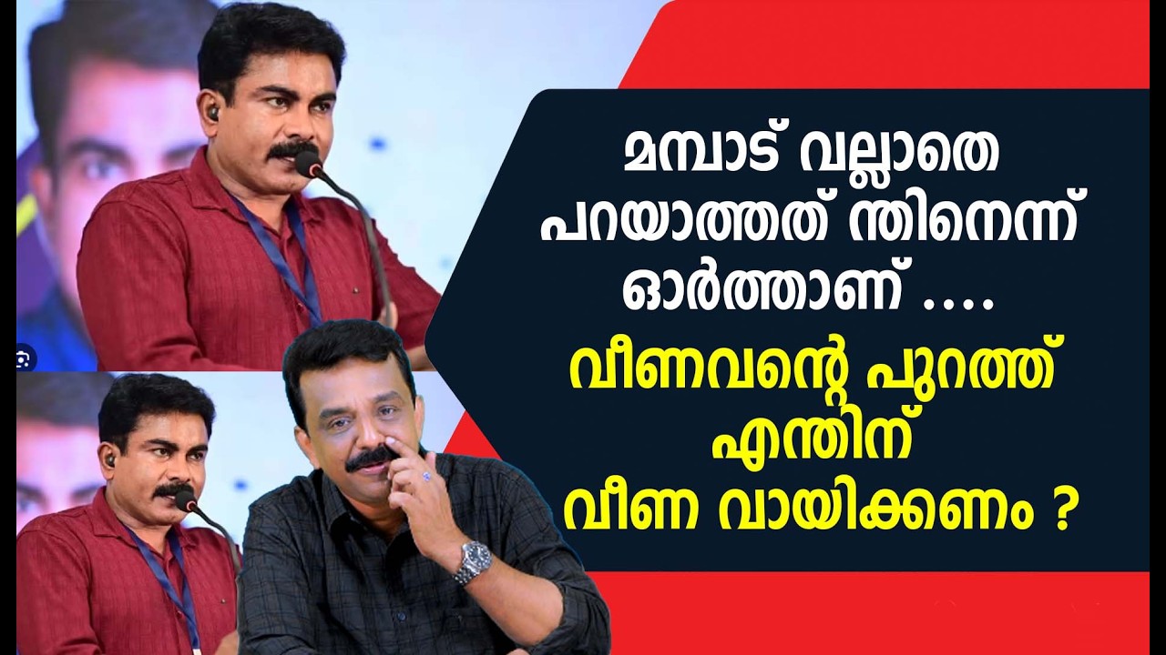 മമ്പാട് വല്ലാതെ പറയാത്തത് ന്തിനെന്ന് ഓർത്താണ് ....വീണവന്റെ പുറത്ത് എന്തിന് വീണ വായിക്കണം ?