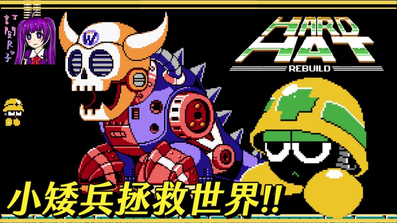 【Root】小矮兵拯救世界!! 【Hard Hat Rebuild / 洛克人 / Rockman】【附下載連結】【PC】