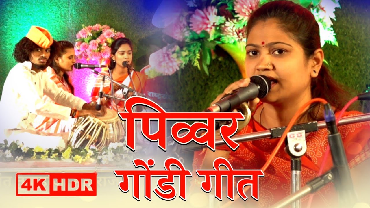 गोंडी गीत | गायिका - कल्याणी सोमनकर,विदर्भस्तरीय भव्य खंजरी भजन स्पर्धा येरणगांव त.हिंगनघाट जि.वर्धा