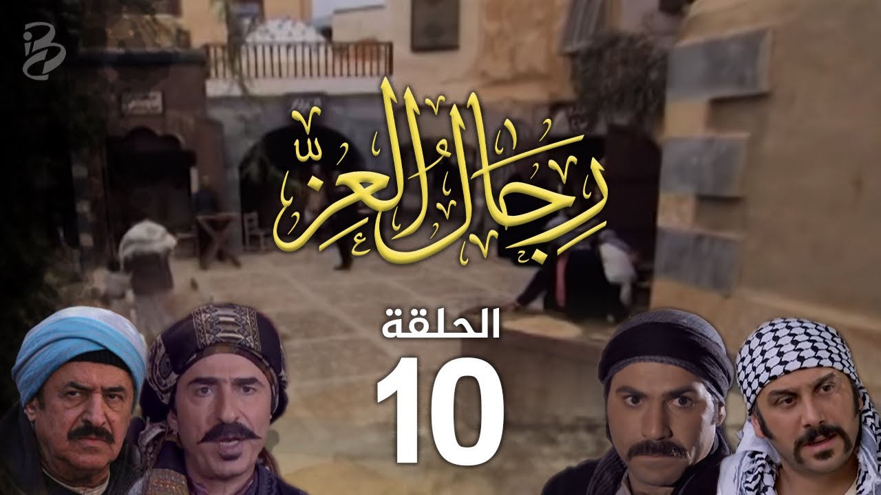 مسلسل رجال العز | الحلقة 10