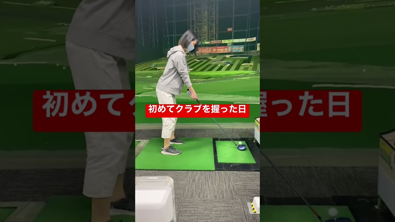 ゴルフ練習⛳️ #ゴルフ #初心者 #打ちっぱなし #ドライバー #ゴルフ女子 #初めてのゴルフ