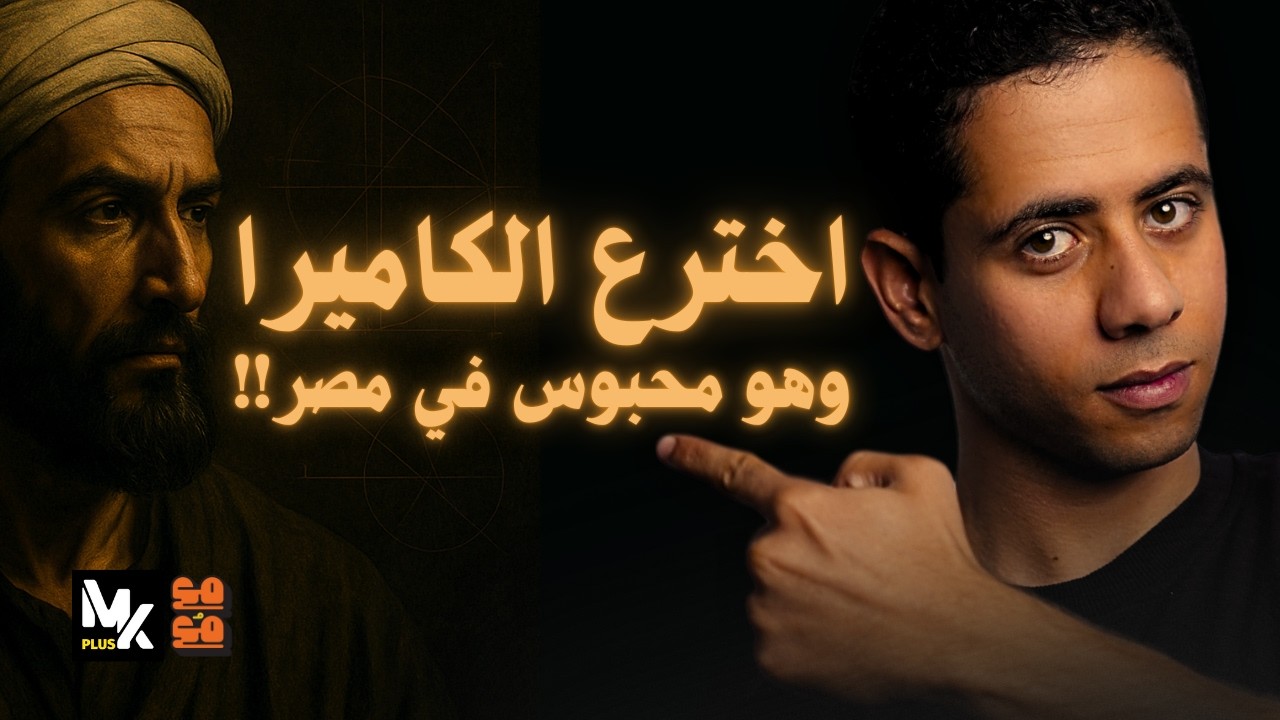 كيف اخترع ابن الهيثم الكاميرا وهو في السجن؟ القصة التي لم يخبرك بها أحد! | مع مُع