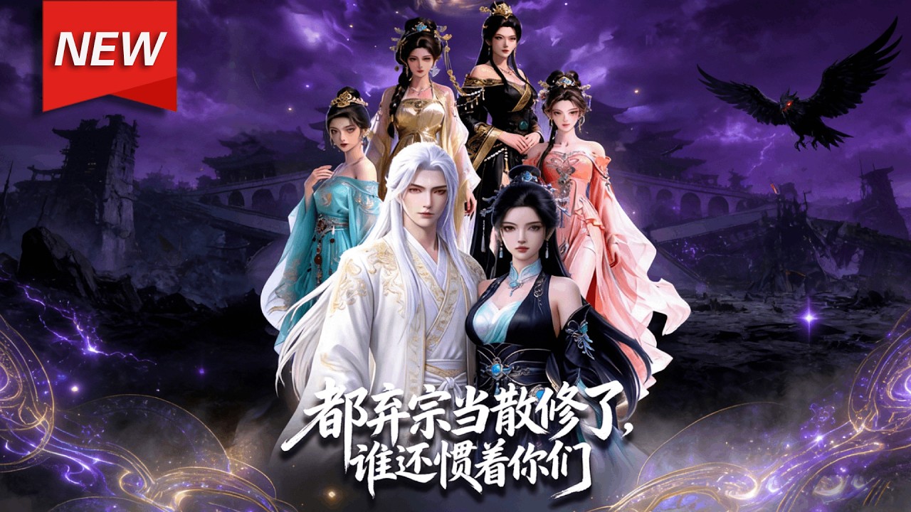 MULTISUB📢新番上线《都弃宗当散修了，谁还惯着你们》第1~60集丨顾修镇守禁地五百年，却遭师门厌弃背叛，脱离宗门后收回五百年气运，一跃突破至大乘期！#漫剧 #破晓动漫社