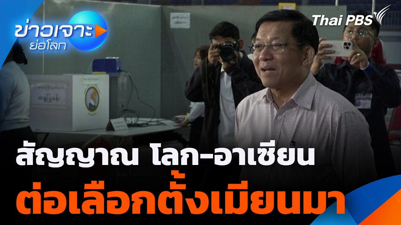 สัญญาณ โลก-อาเซียน ต่อเลือกตั้งเมียนมา | ข่าวเจาะย่อโลก | 7 ก.พ. 69