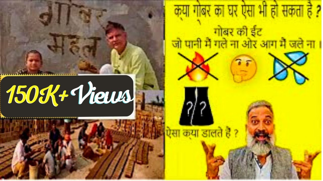 Gobar ki Ient | गोबर की ईंट से बना घर #EcofriendlyBharat brick made by cow dung Hindi #cow #indian