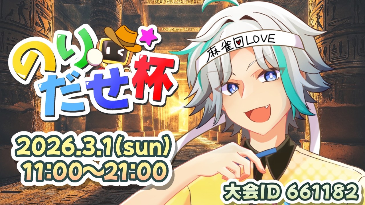 【 #雀魂大会 】のりだせ杯！万象修羅やったことないけど負けないぞ！！【 #万象修羅 】