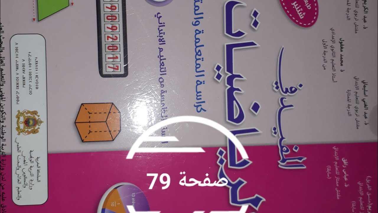 المفيد في الرياضيات المستوى الخامس ابتدائي صفحة  79