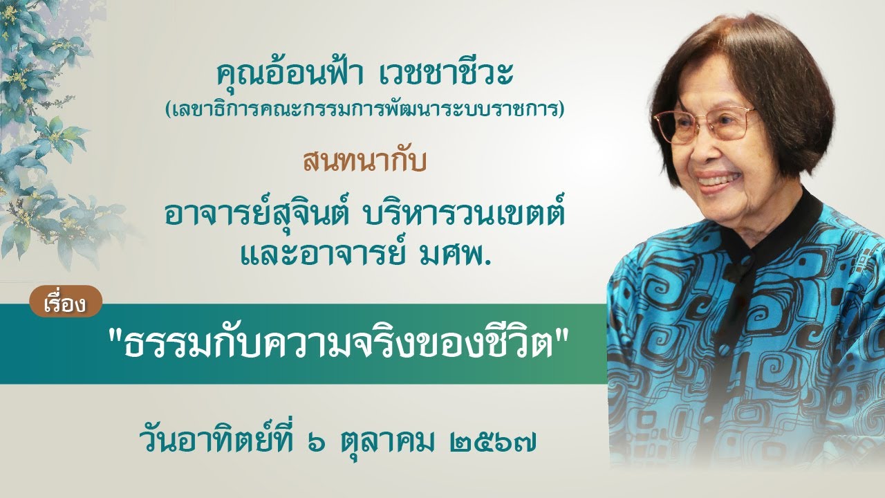 คุณอ้อนฟ้า เวชชาชีวะ สนทนากับ อาจารย์สุจินต์ บริหารวนเขตต์  วันอาทิตย์ที่ 6 ตุลาคม 2567