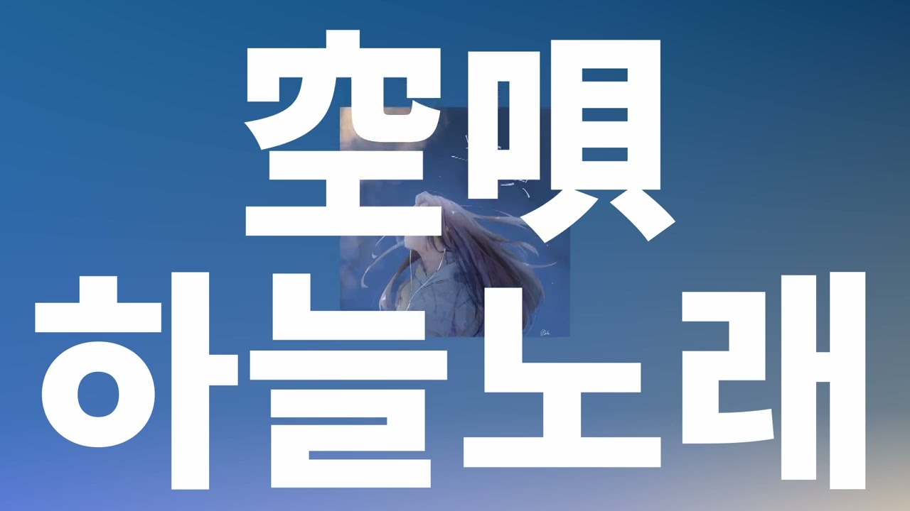 너를 생각하며 오늘도, 내일도⭐️: Kentaro - 하늘노래(Sorauta, 空唄) (feat yuna) [가사/발음/한글 자막/해석]