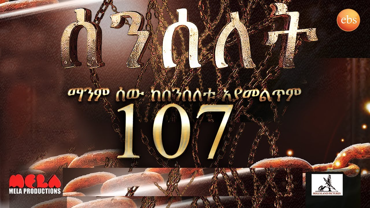 Senselet Drama S05  EP 107  Full Episode ሰንሰለት ምዕራፍ 5 ክፍል 107 - Full Episode