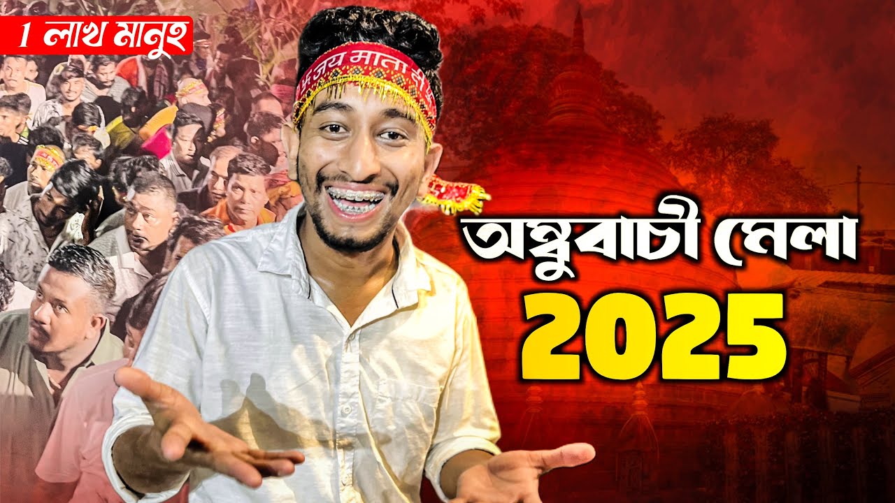 THE অম্বুবাচী মেলা 2025