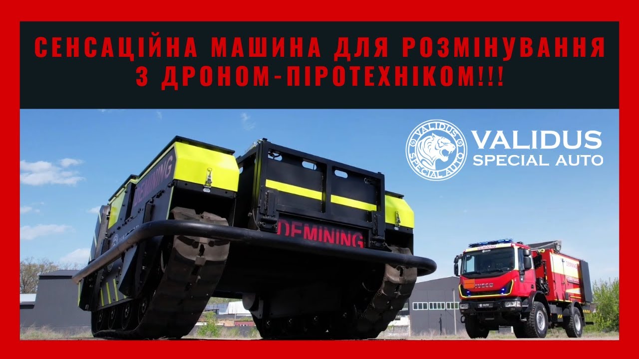 В УКРАЇНІ ВПЕРШЕ ПРЕДСТАВИЛИ УНІКАЛЬНИЙ ПІРОТЕХНІЧНИЙ АВТОМОБІЛЬ З ДРОНОМ-ПІРОТЕХНІКОМ!