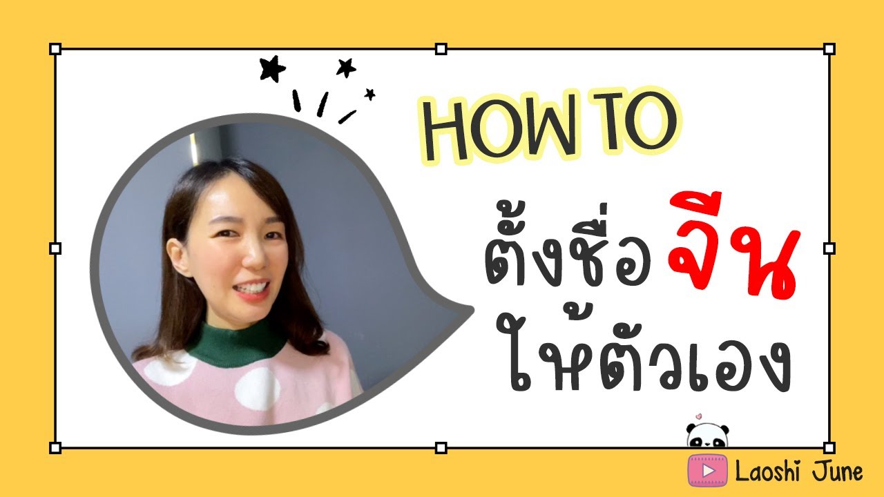[How To] อยากมีชื่อจีน มาทางนี้ l ตั้งชื่อจีน