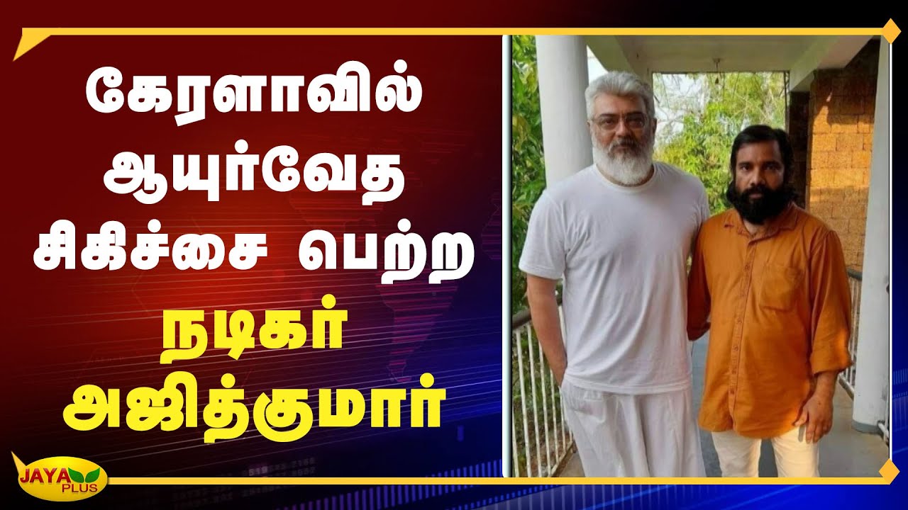 கேரளாவில் ஆயுர்வேத சிகிச்சை பெற்ற நடிகர் அஜித்குமார் | Kerala | Ajith Kumar | Ayurveda Treatment