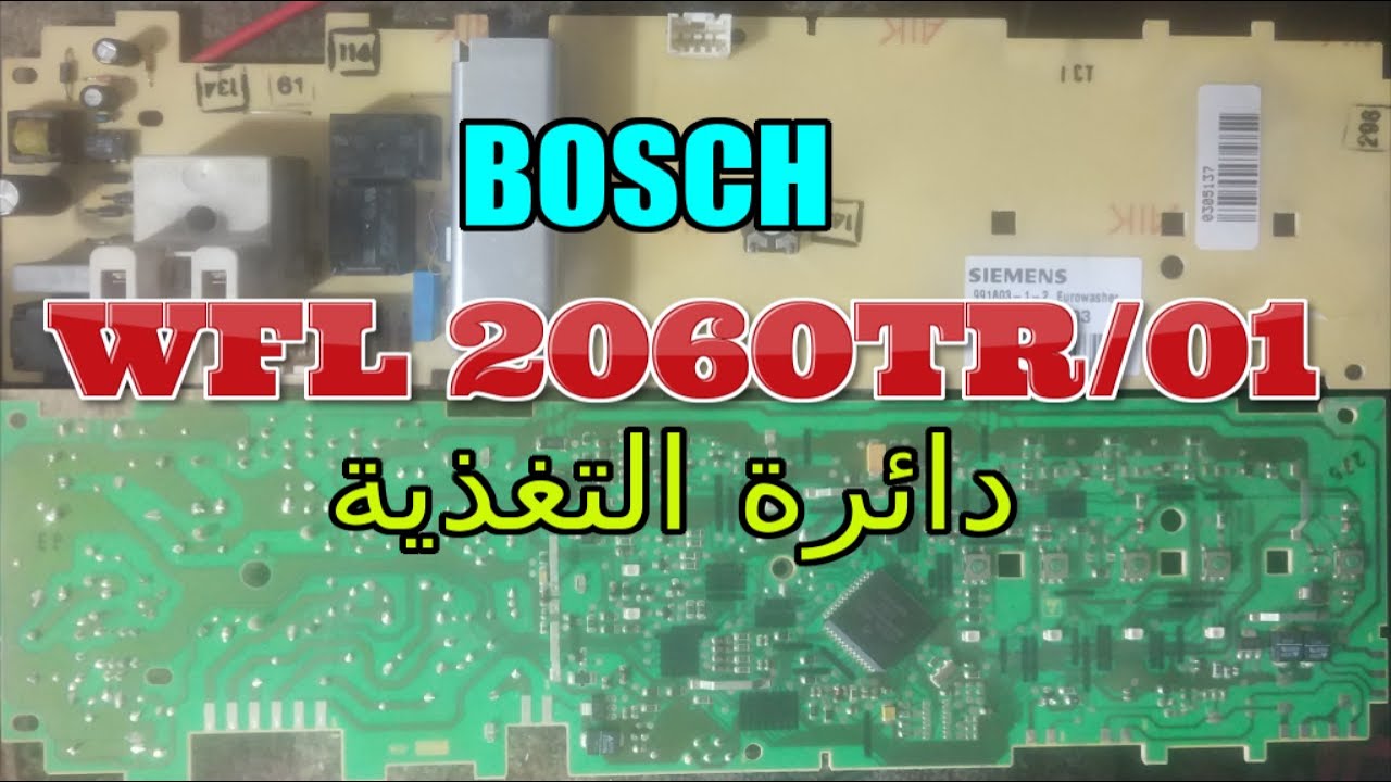 اصلاح كارت غسالة بوش WFL 2060TR/01 || دائرة التغذية