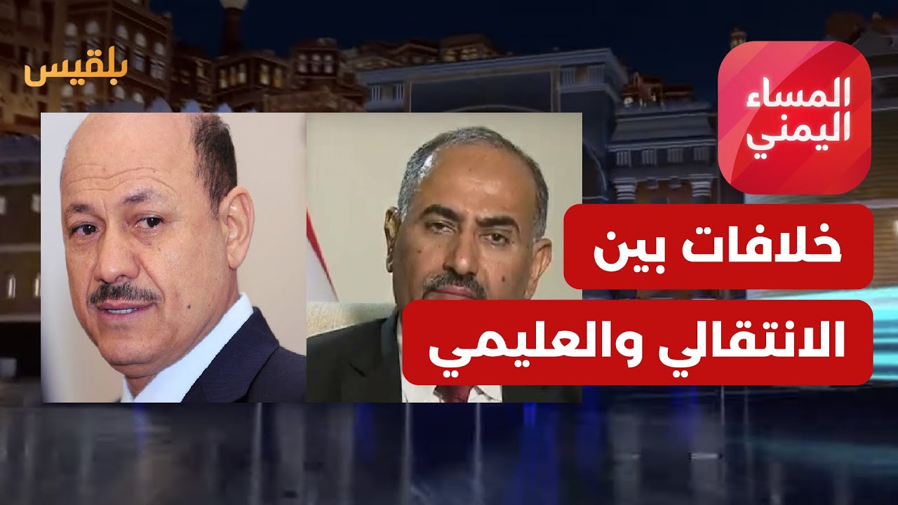 المساء اليمني | مؤشرات لتصاعد الخلاف مع العليمي.. الزبيدي يصدر قرارات عسكرية ويهدد بفرض الانفصال