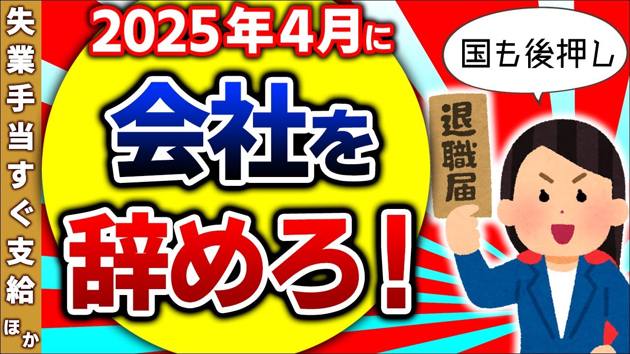 【超最新･大改正！】自己都合退職でも失業手当即支給､勉強したら国が給付金増額､2025年以降だと得｡雇用保険週10時間加入ほか【パート･アルバイト･中小企業/再就職･教育訓練･育児休業/保険外融資】