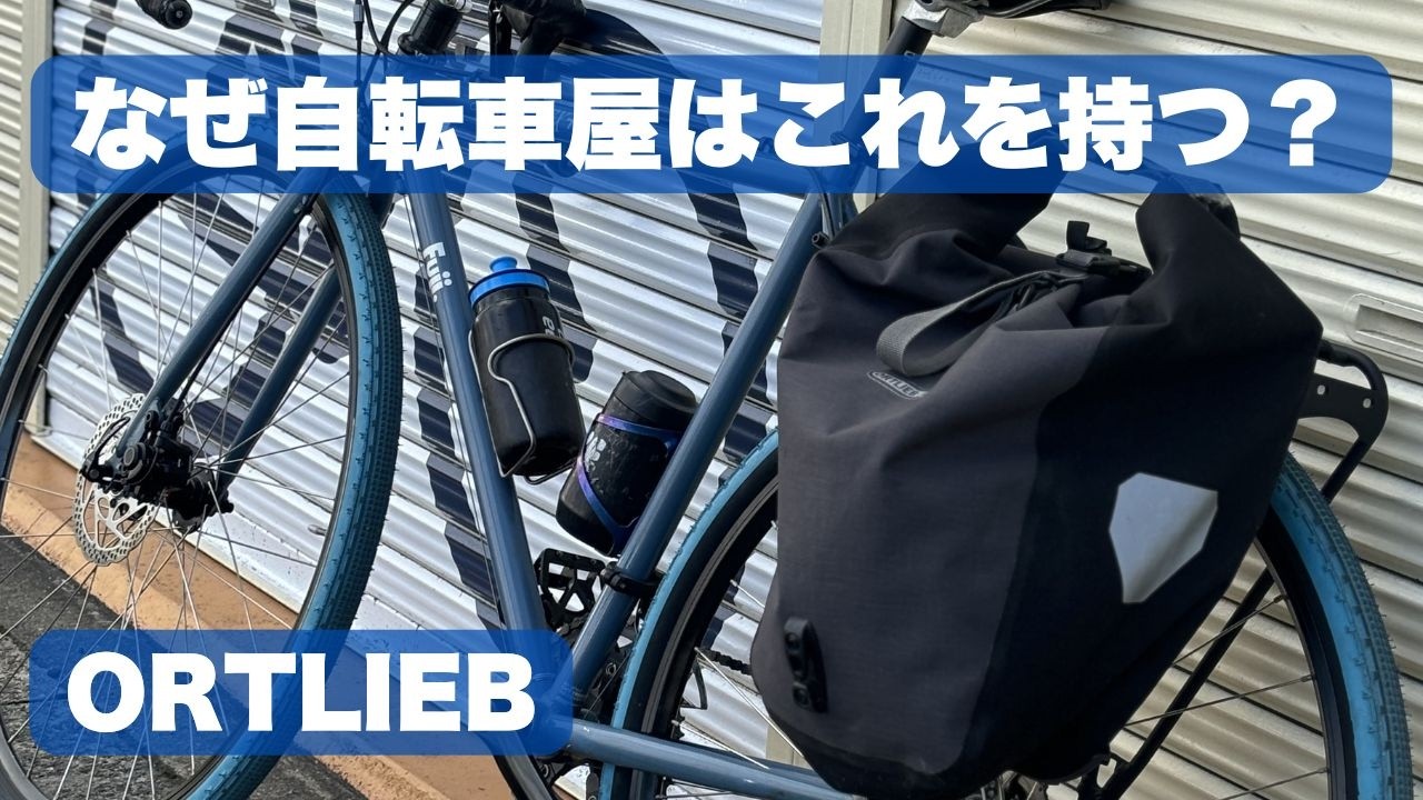 なぜ自転車屋はオルトリーブを使うのか？｜雨でも台風でも通勤した結論