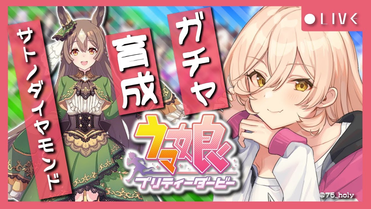 【ウマ娘プリティーダービー】やっと悲願が叶う～サトノダイヤモンドガチャ&育成～【ニュイ・ソシエール/にじさんじ】