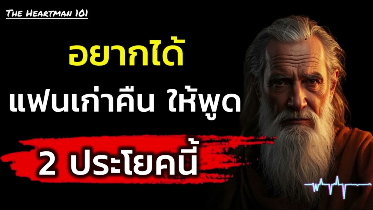 อยากได้แฟนเก่าคืนให้พูด 2 ประโยคนี้ | The Heartman 101