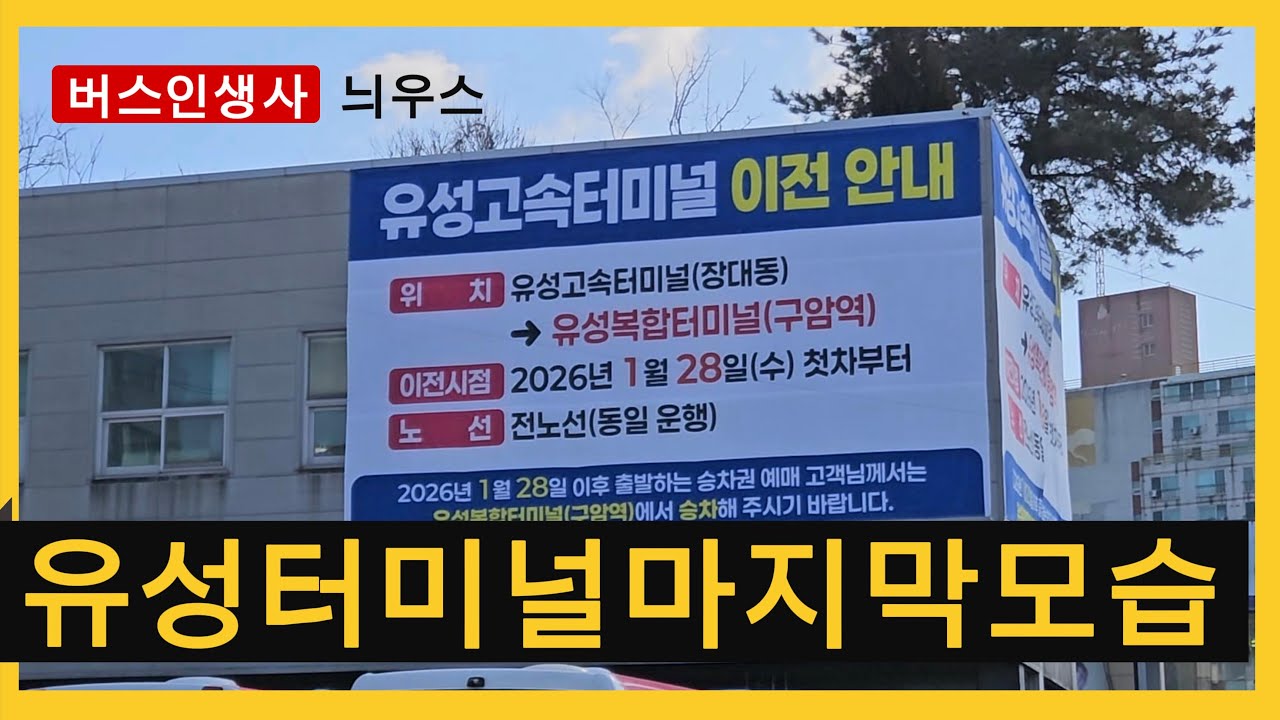 구)유성고속 터미널 이제는 볼수 없는 풍경!! #금호고속 #유성터미널 #역사속으로...